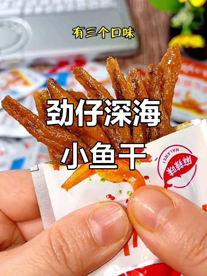 深海小鱼仔,香辣劲道,追剧必备小零食