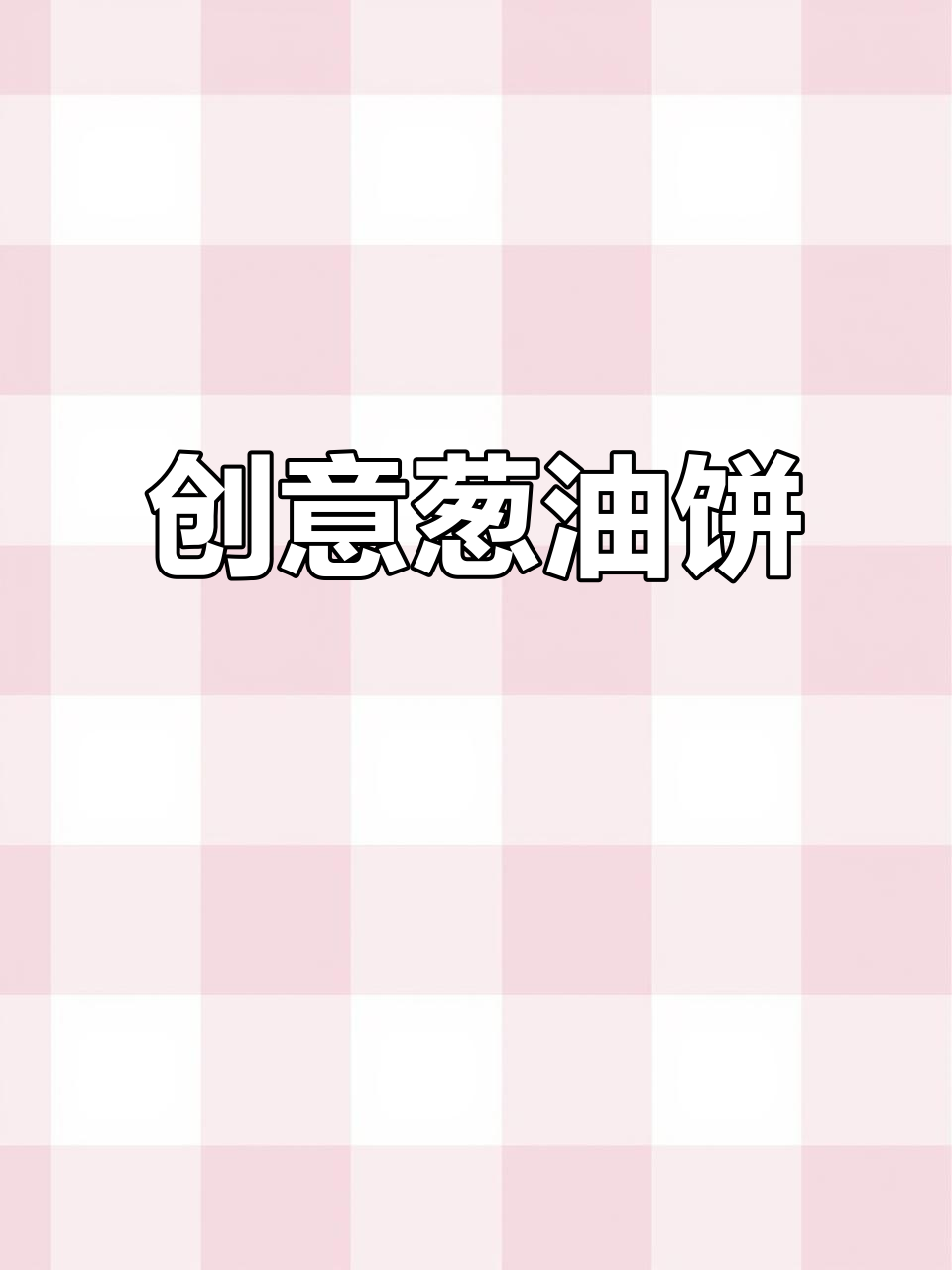剩馄饨皮变葱油饼,小创意带来大惊喜!