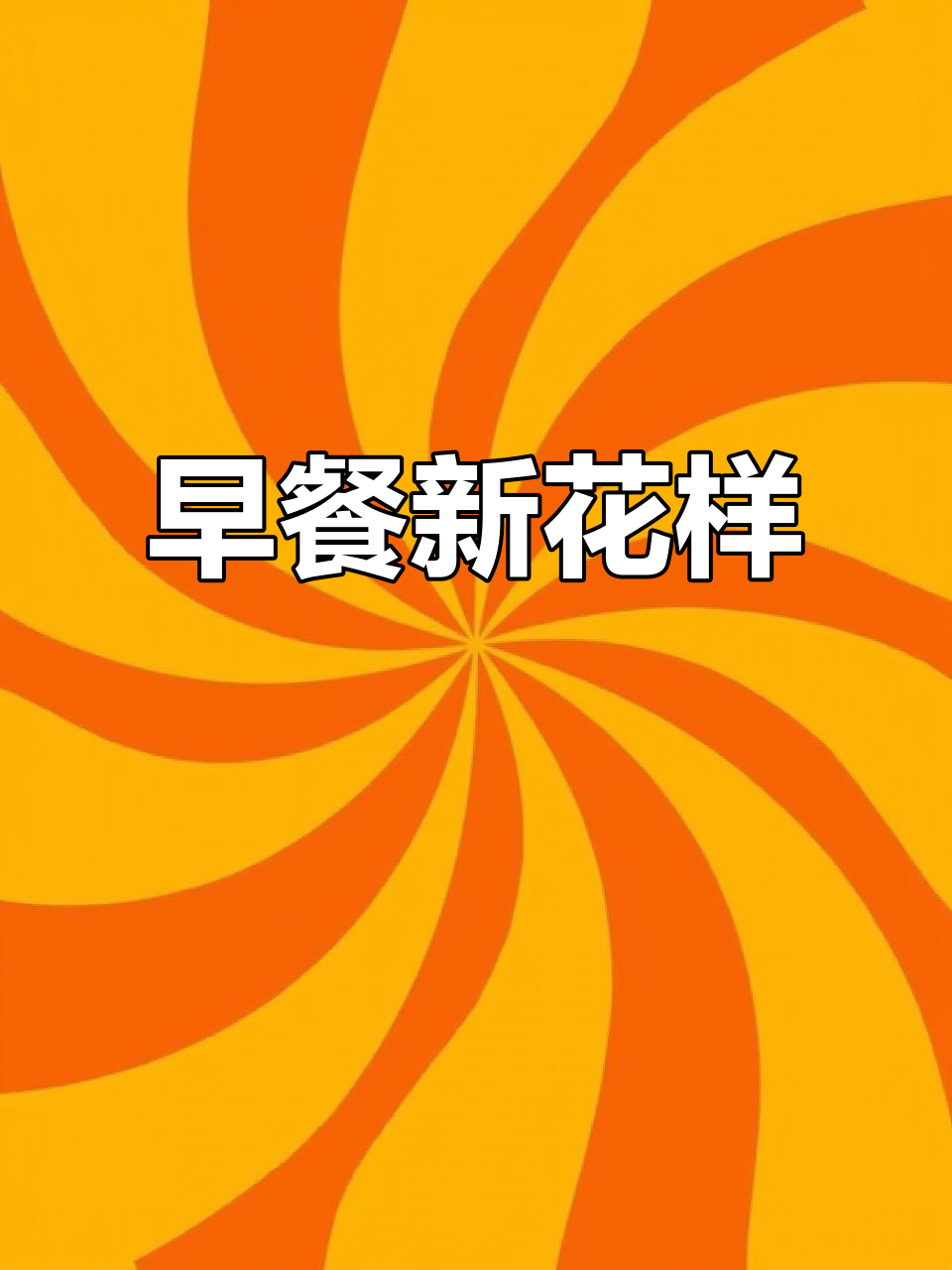 培根鸡蛋三明治,创意搭配让早餐天天新鲜!