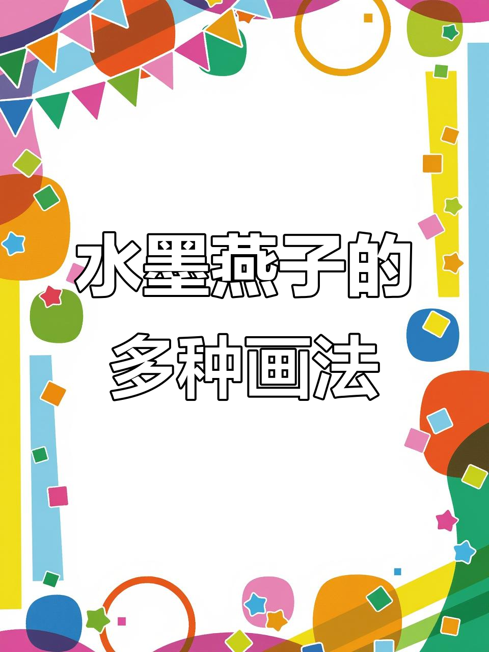 轻松学会燕子水墨画,不同角度展示可爱形象