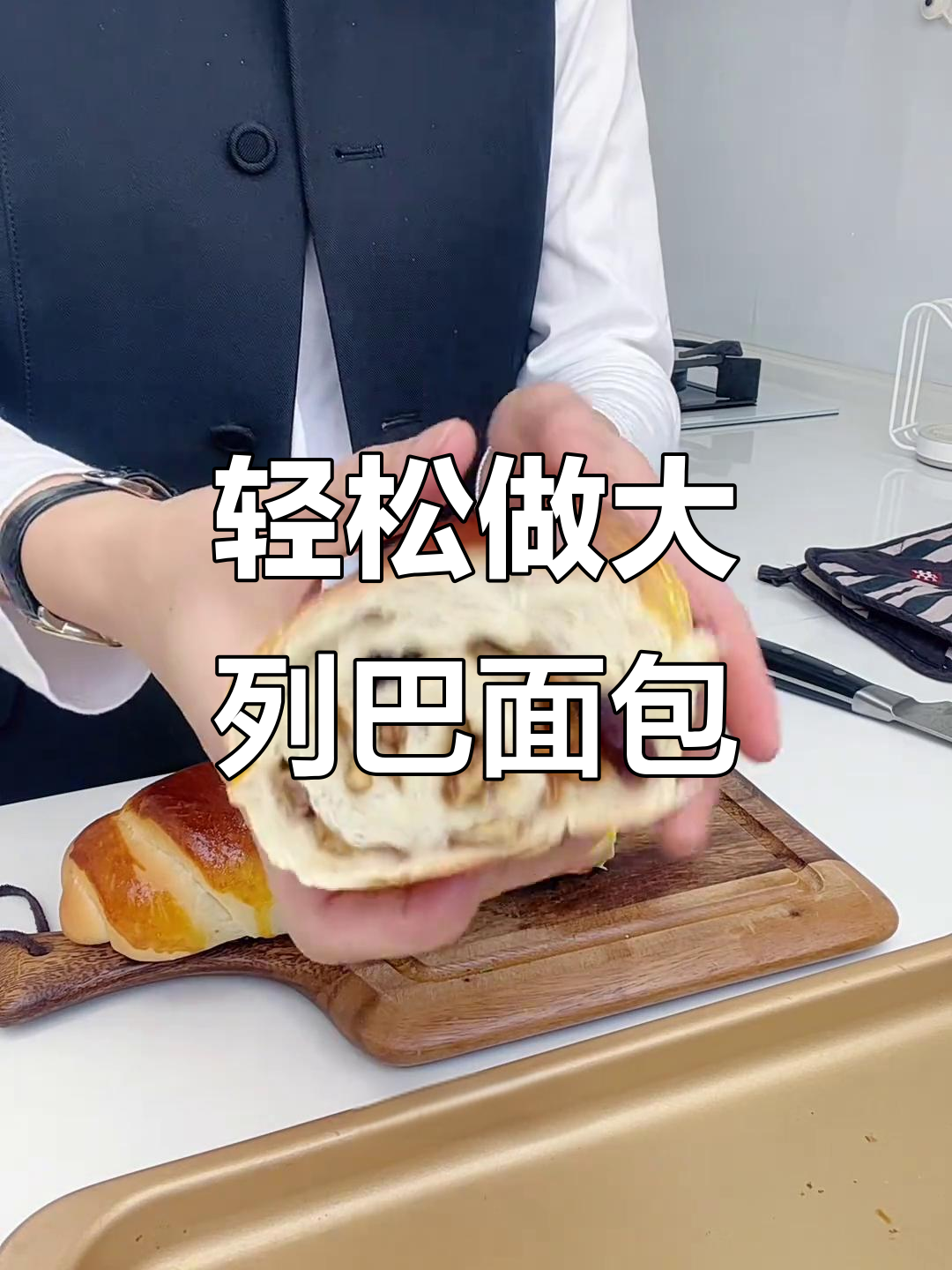 大列巴面包,简单又好吃,家庭版制作技巧全揭秘