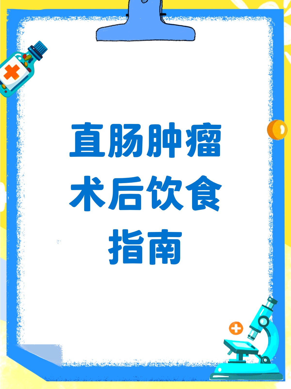 直肠肿瘤术后饮食指南,这样吃恢复更快!