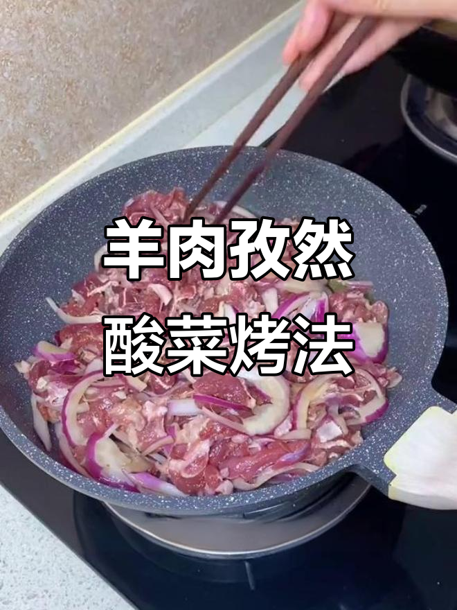 羊肉烤酸菜,不腻又美味,轻松在家做