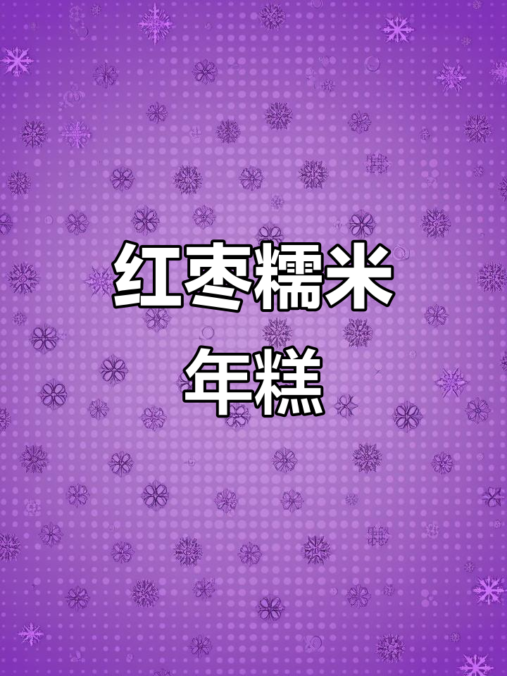 红枣年糕,简单又美味,年夜饭必备!