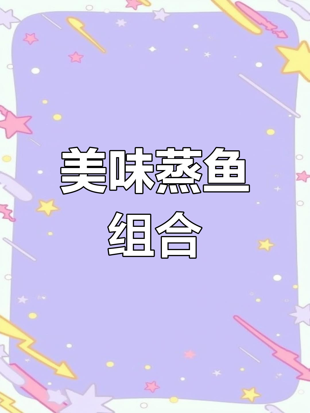野生汪刺鱼搭配梅干菜,鲜美嫩滑,让人欲罢不能!