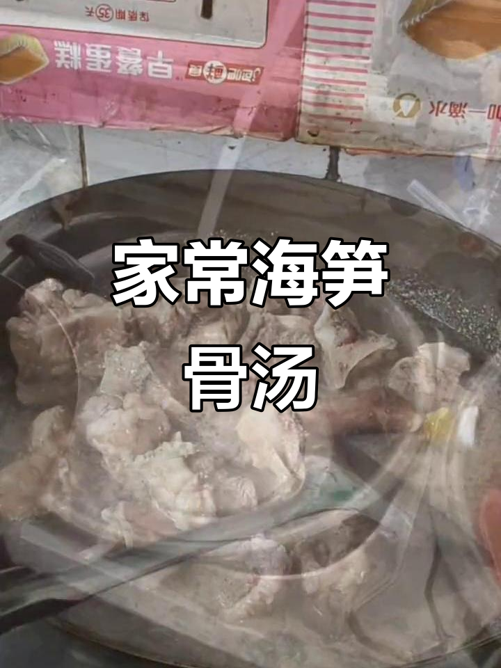 海笋骨头汤,家常味十足,高压锅炖出美味