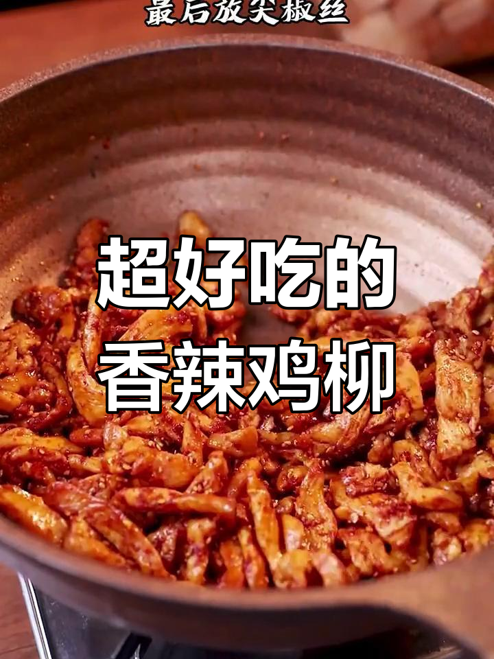 香辣鸡柳,轻松做出美味烧烤味