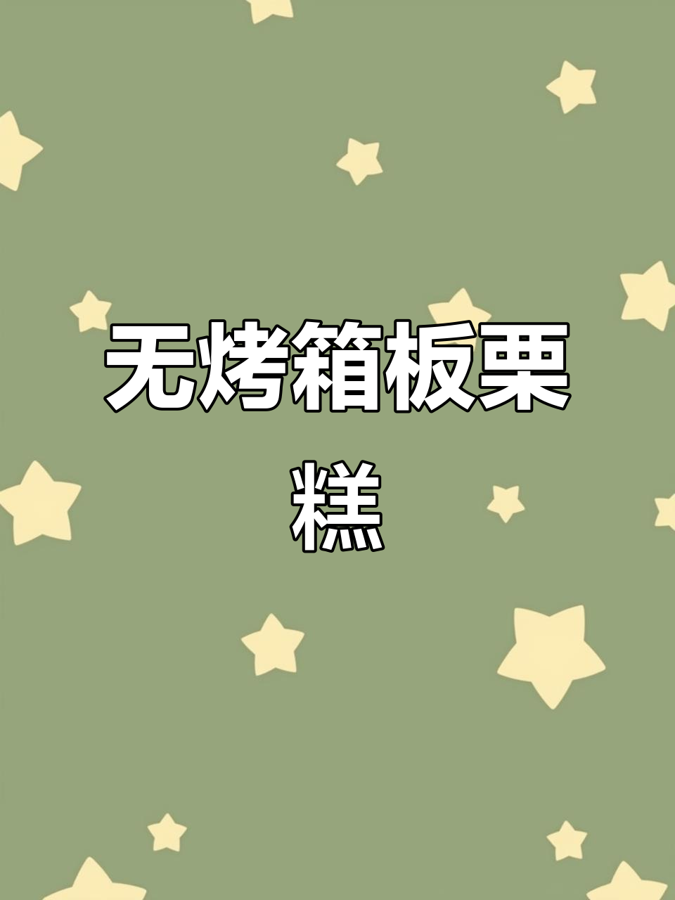 栗子糕做法,无烤箱也能轻松搞定!