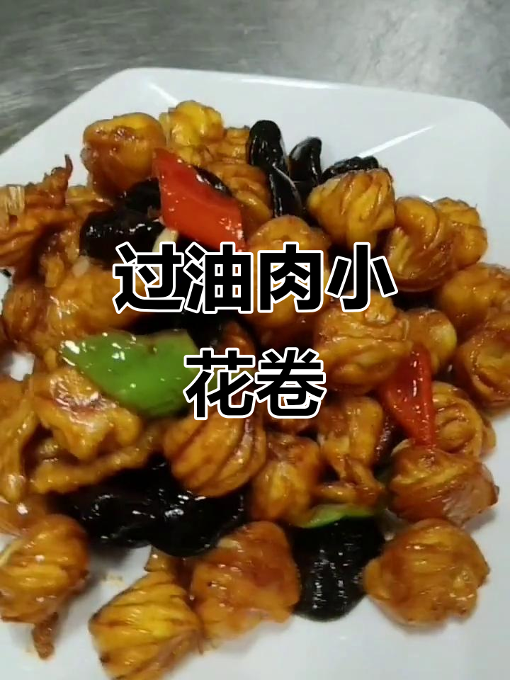 地方名菜过油肉小花卷，家常味十足