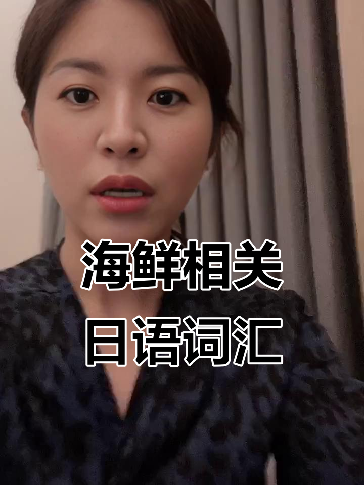 海鲜大揭秘!这些日语单词你都知道吗?