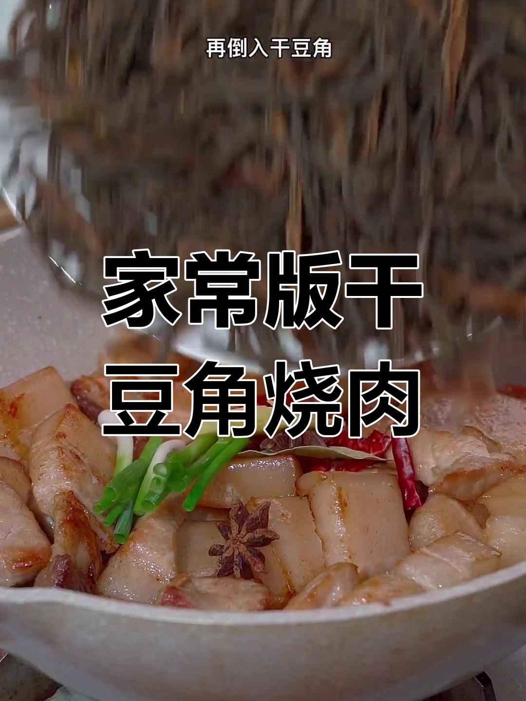 干豆角烧肉,肥而不腻的做法