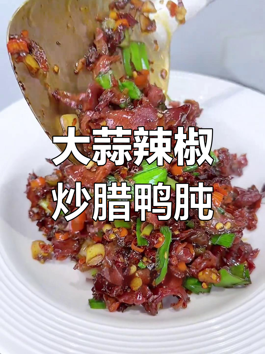 辣味十足的腊鸭肫,配蒜椒炒出独特风味