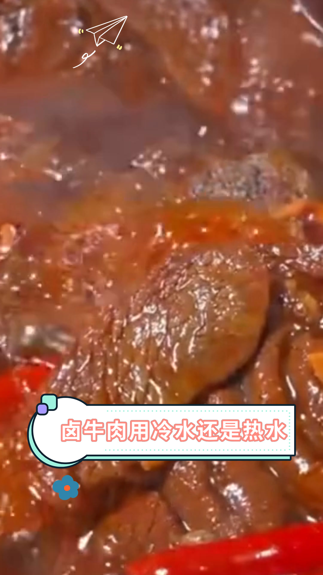 卤牛肉用冷水还是热水