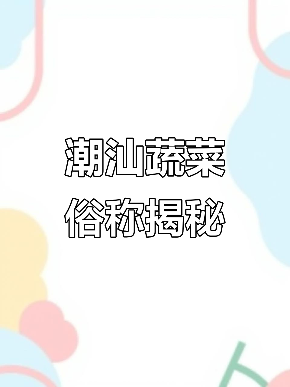 潮汕蔬菜的别称,看看你知道几个?