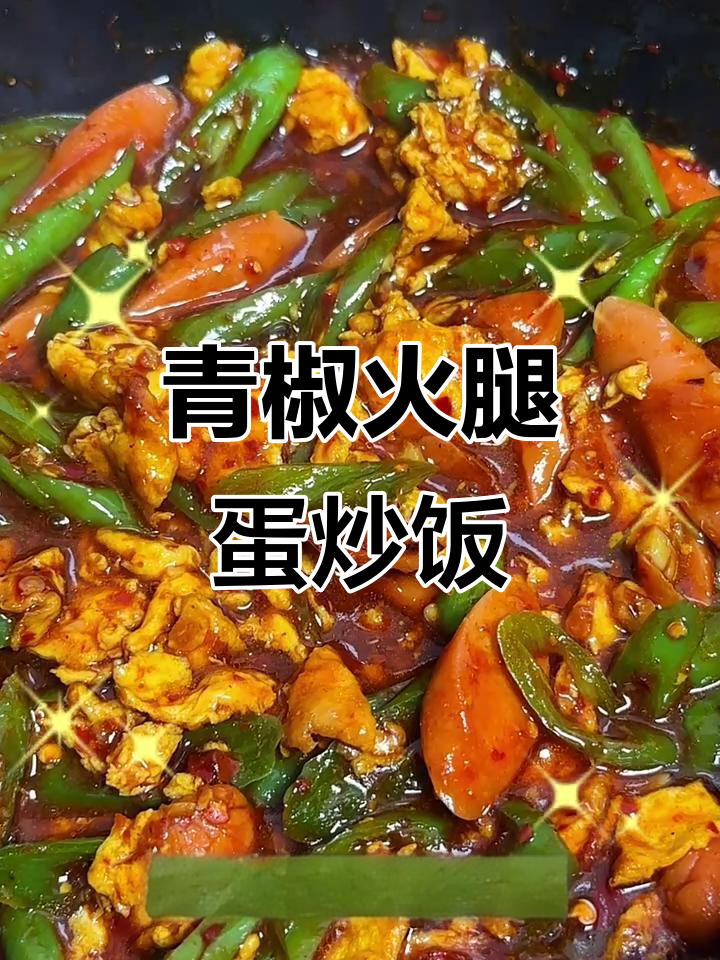 青椒火腿炒鸡蛋，盖饭超下饭！