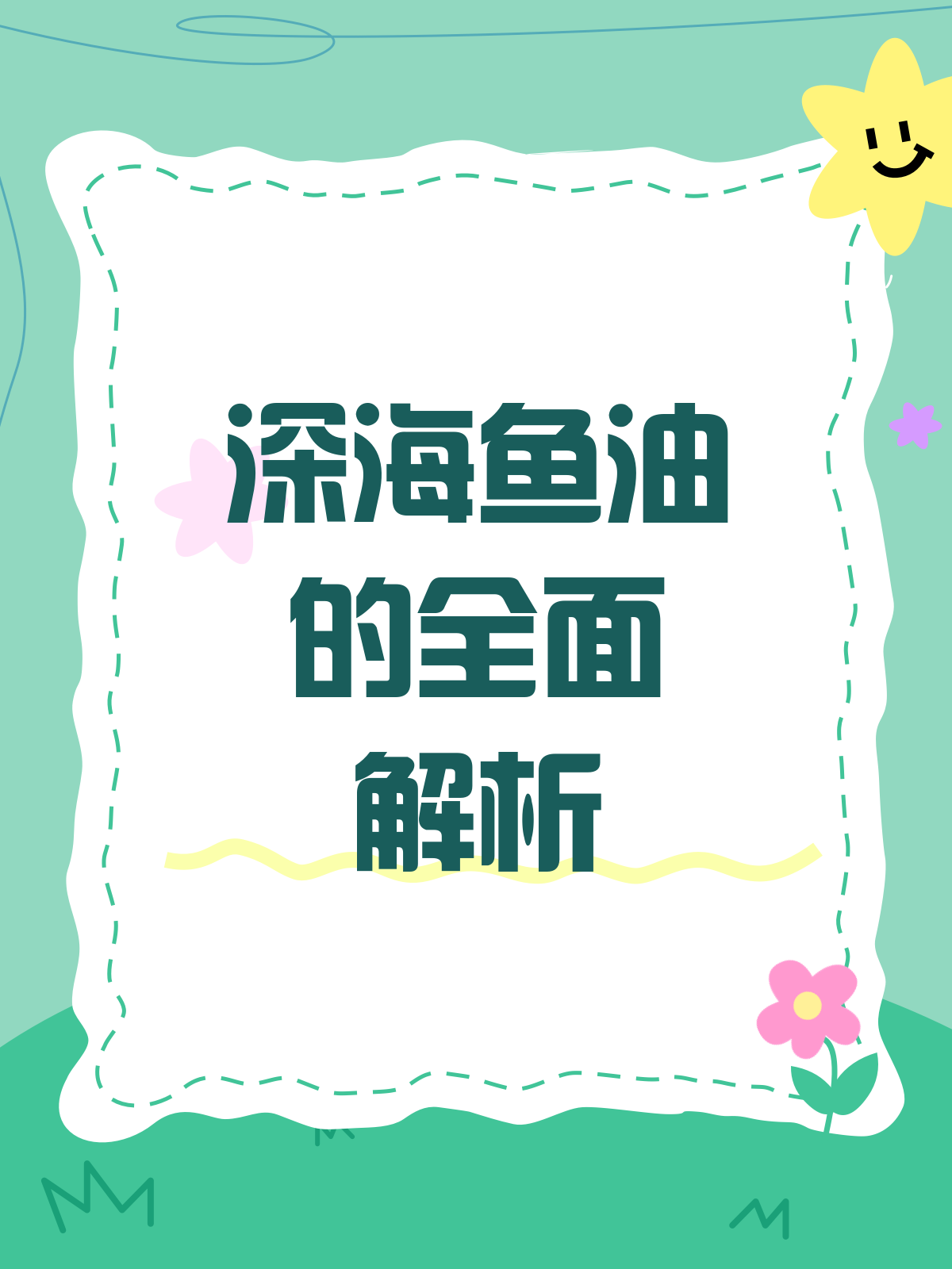 深海鱼油大揭秘!这些功效和注意事项你知道吗?