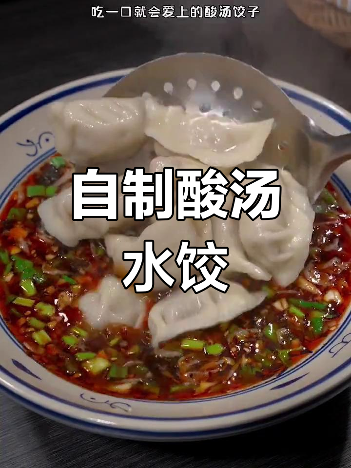 酸汤水饺的家常做法