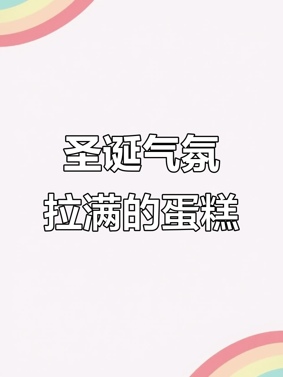 圣诞氛围满分!这款蛋糕才是最想要的礼物