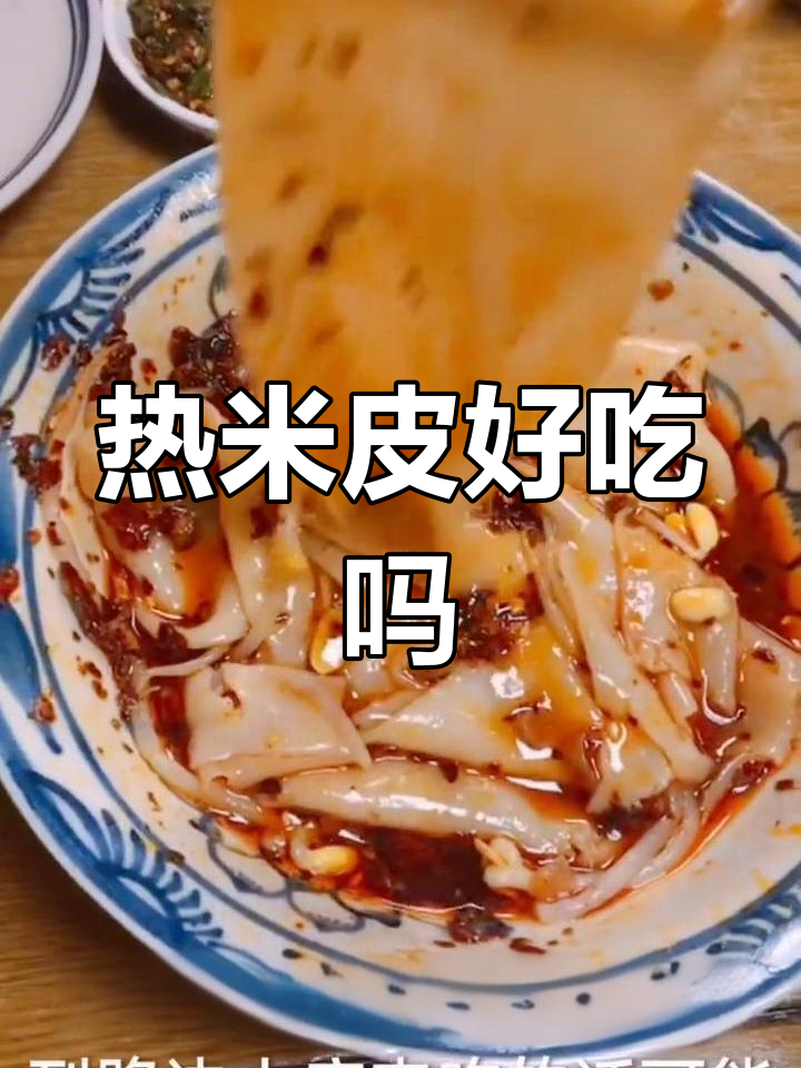 家乡热米皮测评,味道如何?