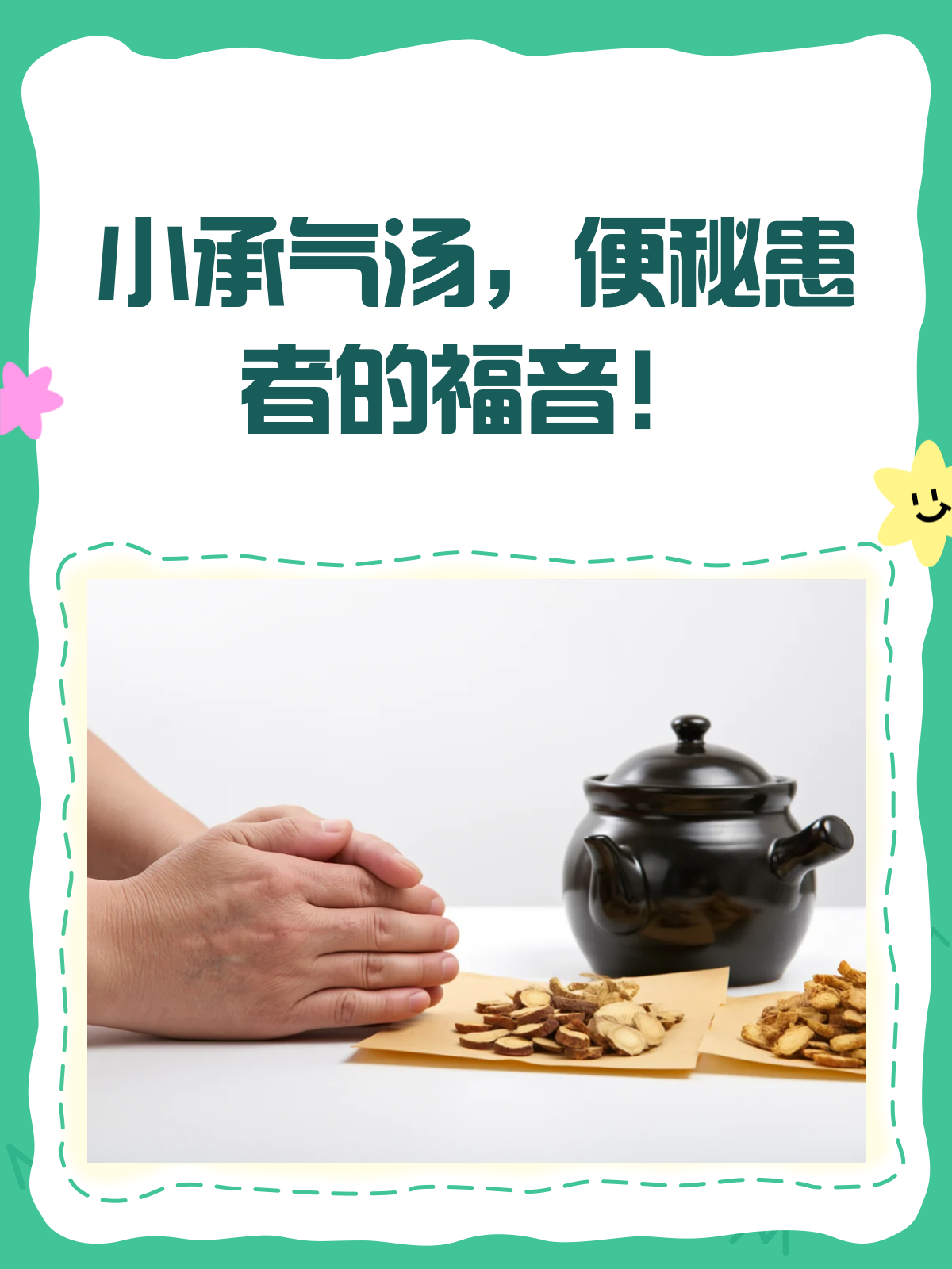 小承气汤，你了解多少？便秘克星来啦！