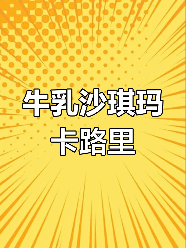 牛乳沙琪玛的热量解析