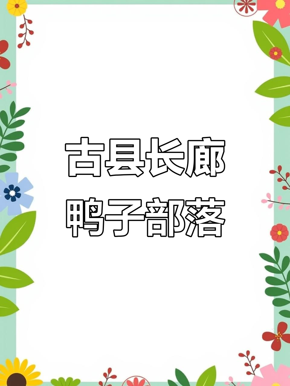 山西古县十里长廊的“鸭鸭”春天,春江水暖先知