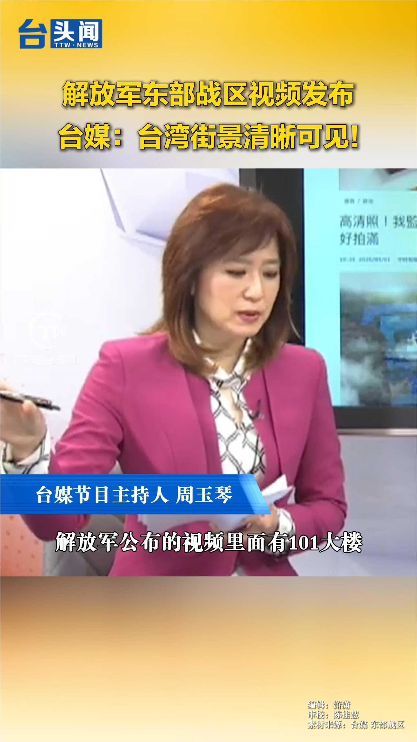 解放军东部战区视频发布!台媒:台湾街景清晰可见!