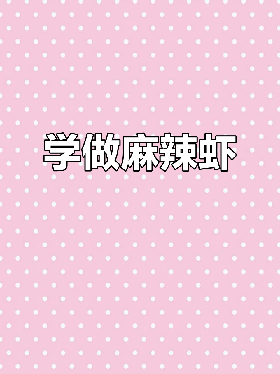 麻辣虾做法大揭秘,简单几步搞定!
