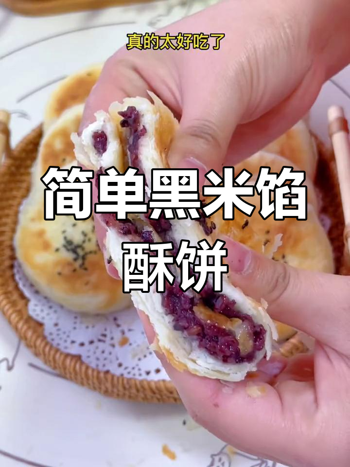 黑米酥饼的家常做法