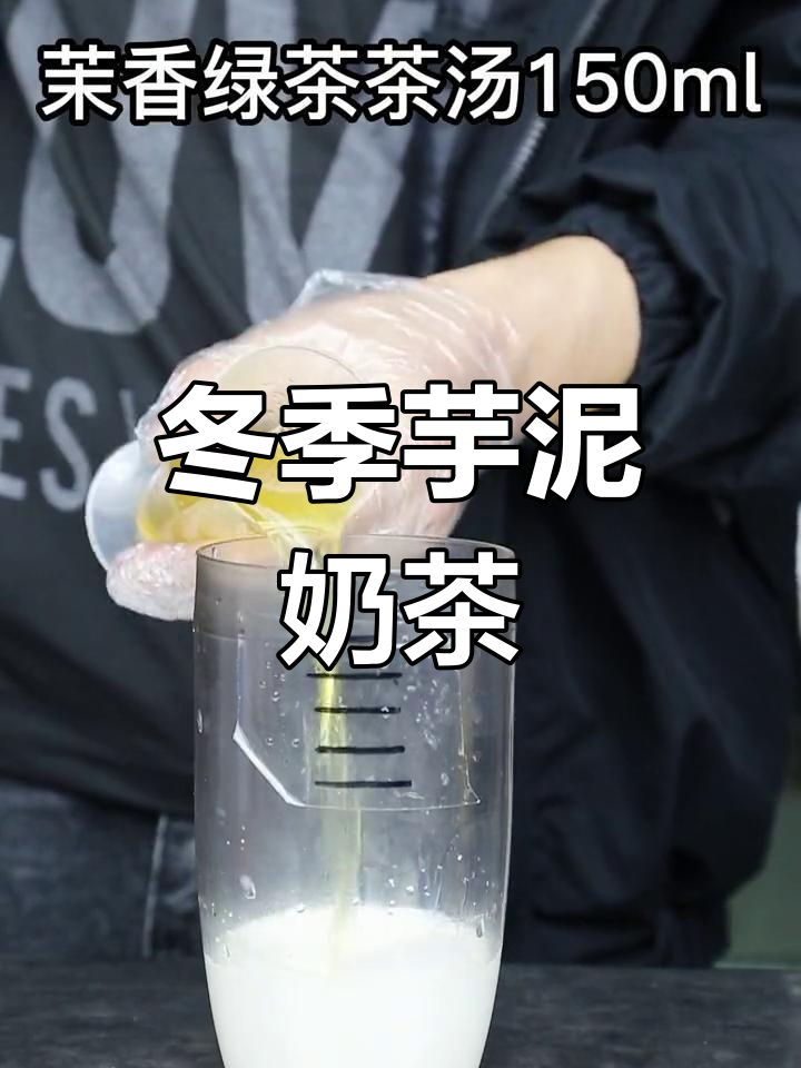 秋冬热饮:芋泥波波奶茶配方