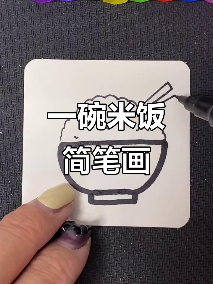 轻松学画一碗米饭,简单又有趣