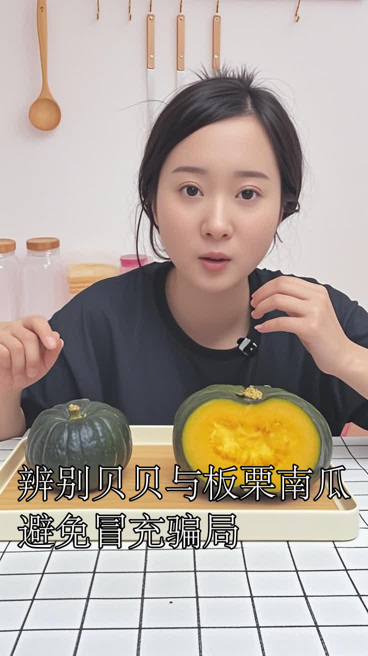 辨别贝贝与板栗南瓜避免冒充骗局