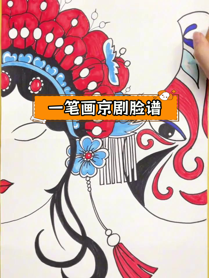 京剧脸谱儿童画教程