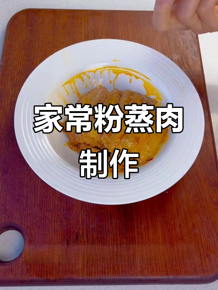 陕西特色粉蒸肉，简单又美味，家常做法大揭秘