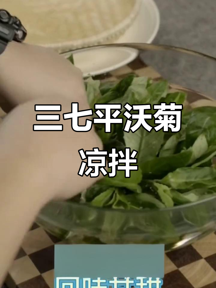 平卧菊三七凉拌菜,口感清新、营养丰富