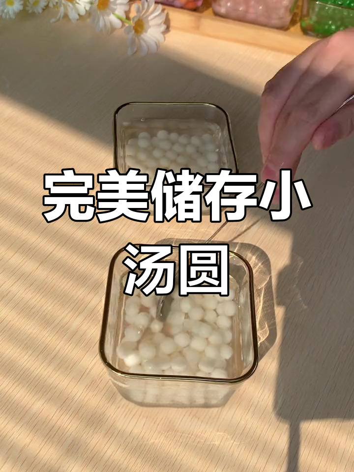 小汤圆保存技巧,芋圆珍珠同样适用