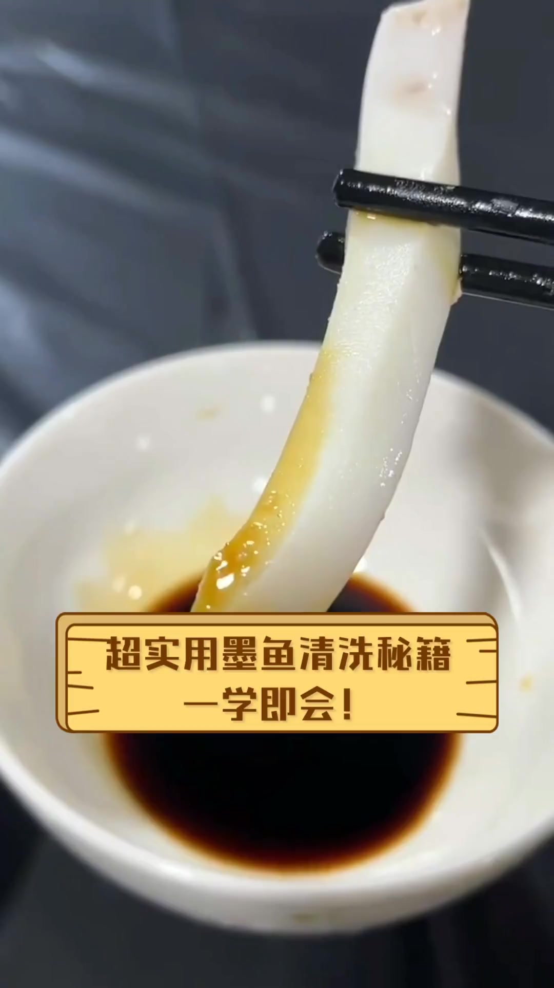 超实用墨鱼清洗秘籍,一学即会!