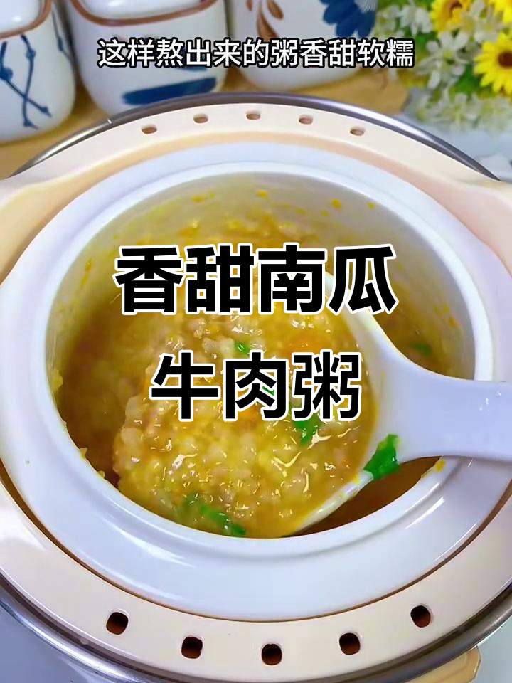 南瓜牛肉粥,营养满满,宝宝吃得开心