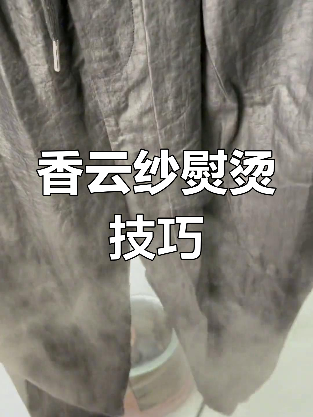 第一次买香云纱?教你轻松熨烫,让飘逸感倍增!