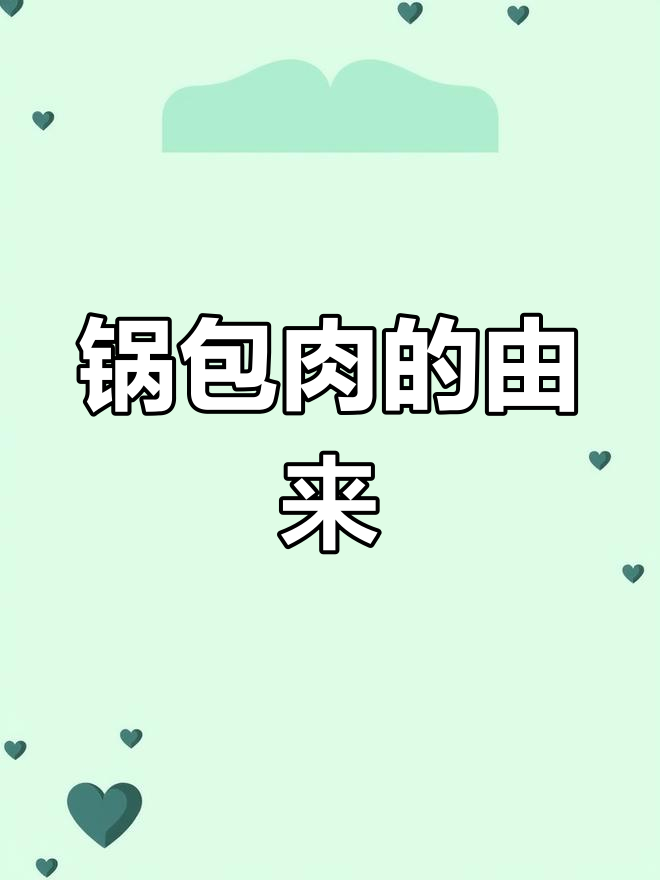 哈尔滨道台府的锅包肉,如何从俄罗斯太太的美味演变而来