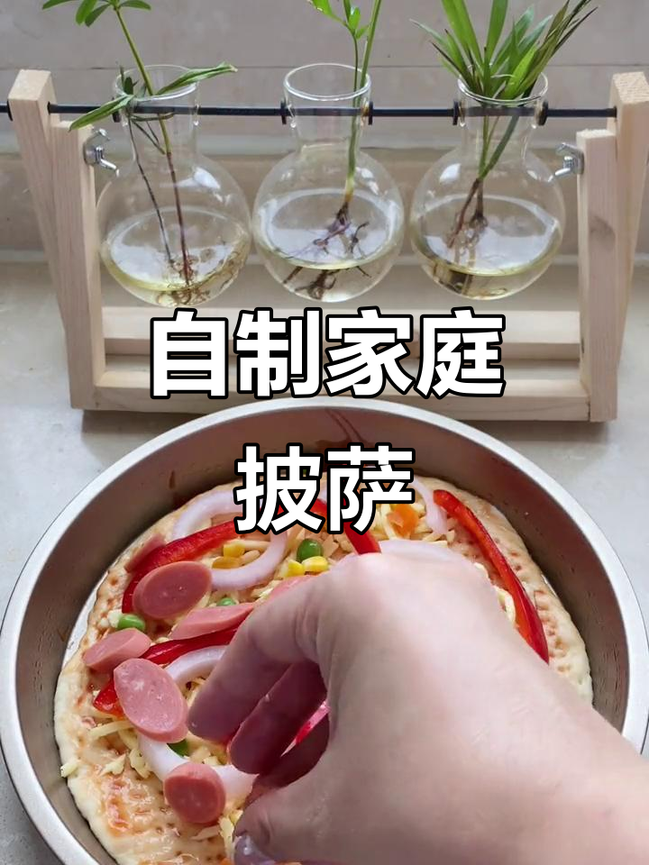 在家做披萨,简单又美味!教你轻松做出香浓薄饼