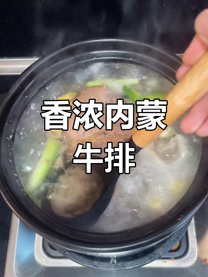 内蒙古手把牛排,炖煮技巧全揭秘
