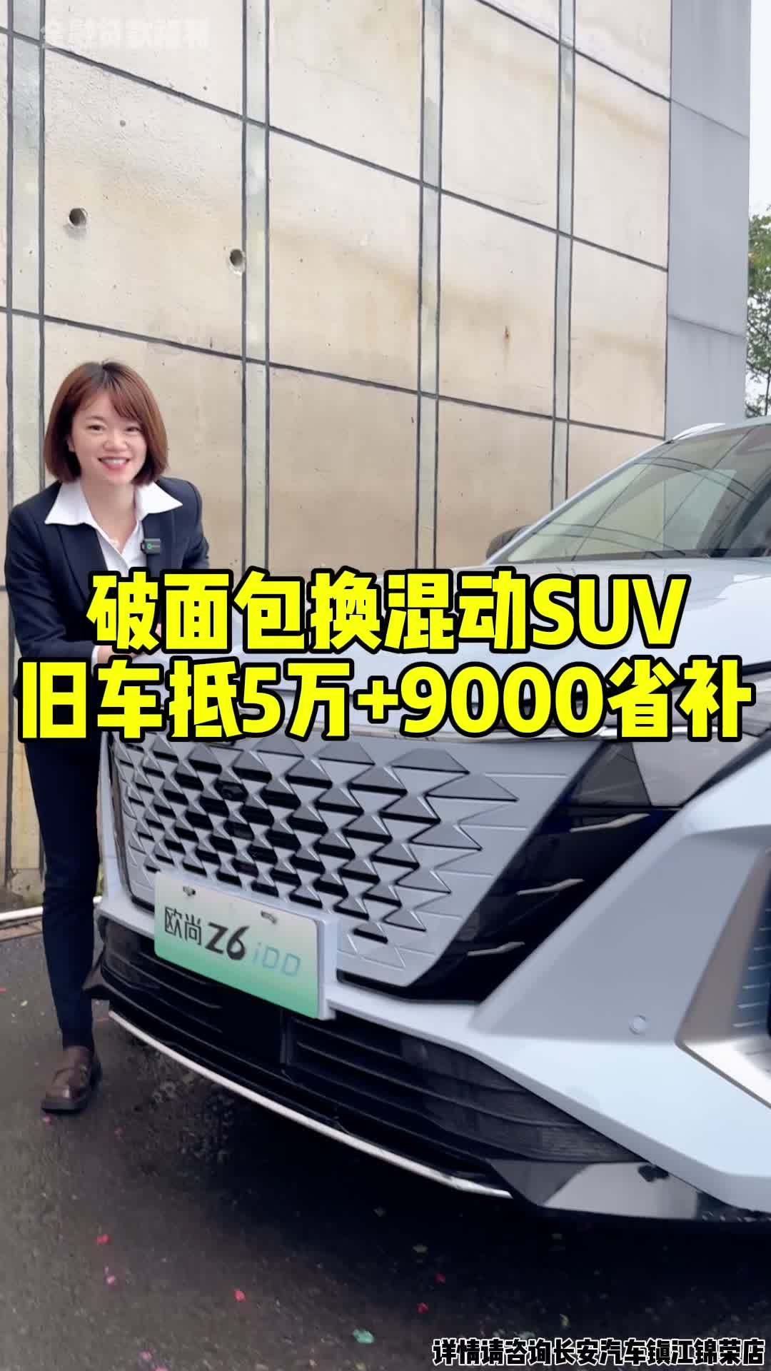 这样的车也能抵5万再加9000省补你敢相信吗?长安欧尚Z6idd