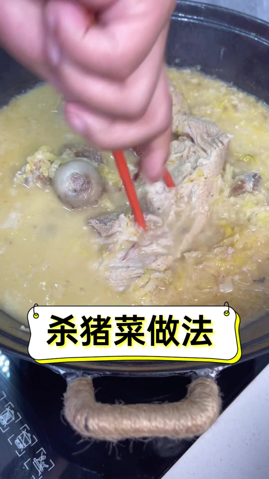 杀猪菜做法