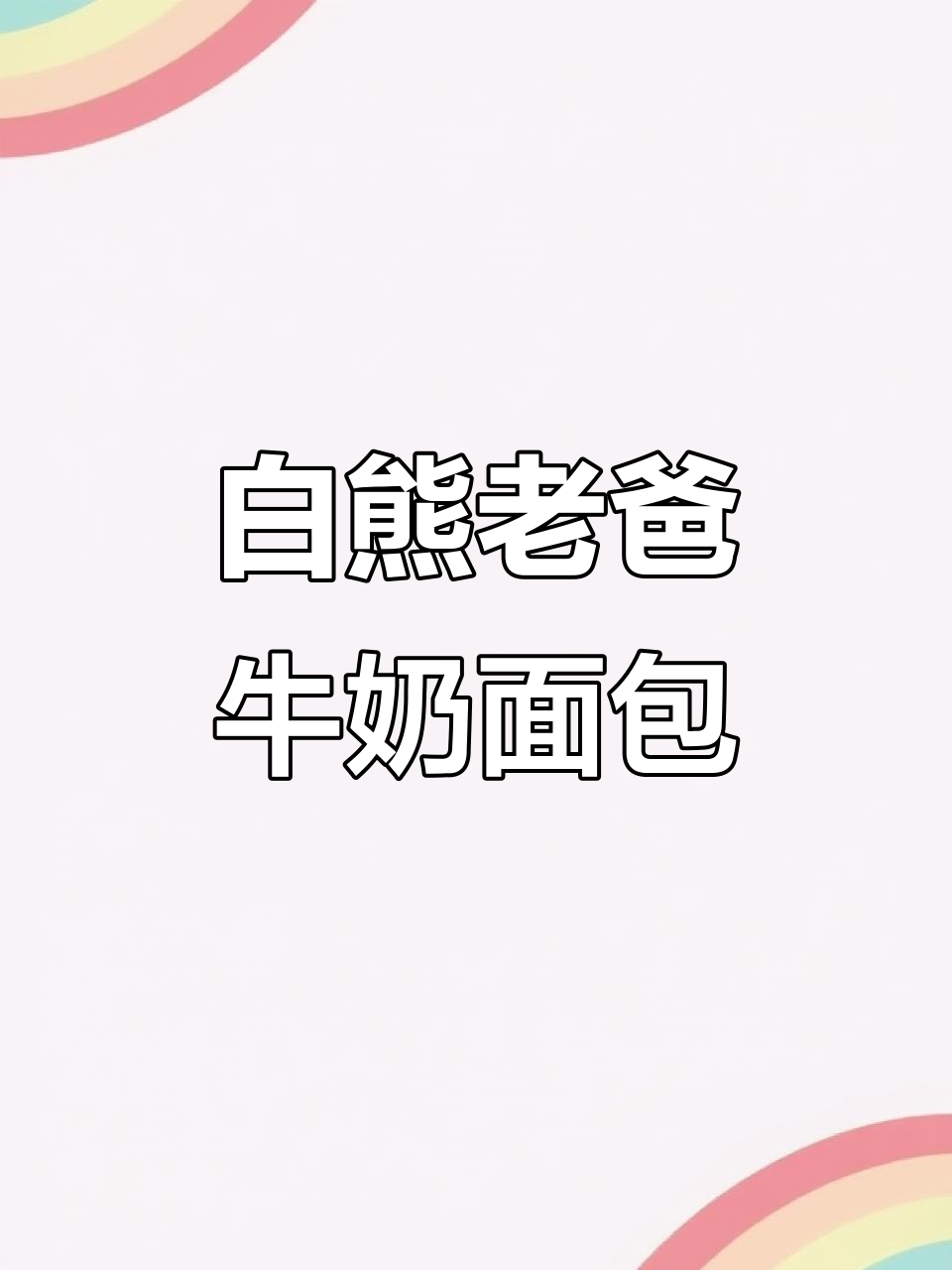 纯牛乳厚切吐司,松软奶香十足,早餐必备!