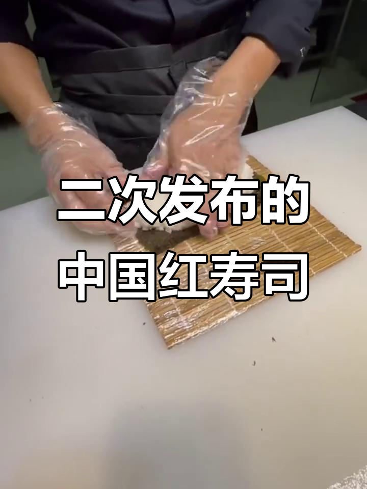 中国红寿司,二次发布也能火爆!