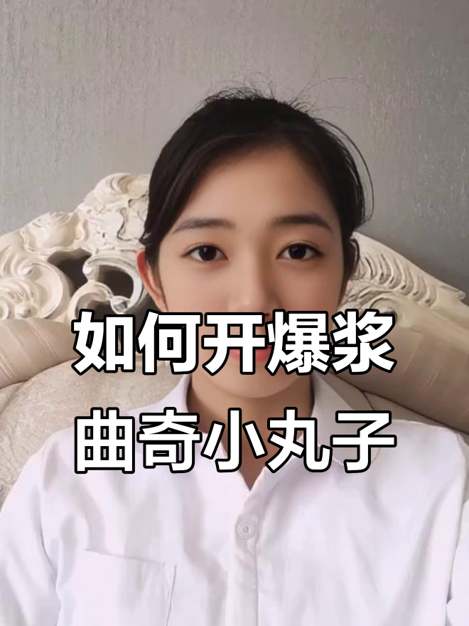 爆浆曲奇小丸子桶装怎么打开？超简单步骤教你轻松搞定