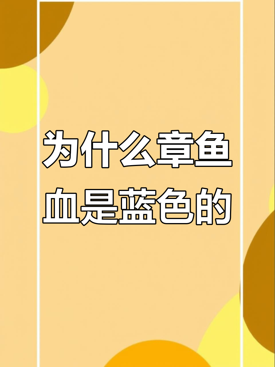章鱼血液为何是蓝色？揭秘深海生存秘诀