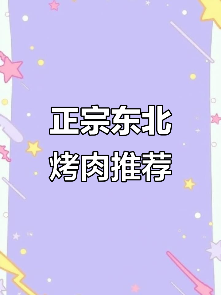 义乌正宗东北烤肉店,怀旧复古氛围感满满!