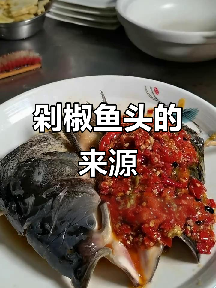 剁椒鱼头到底属于哪个菜系?揭秘背后的故事